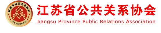 江苏省公共关系协会