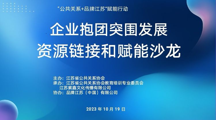 “企业抱团突围发展、资源链接和赋能沙龙”成功举办