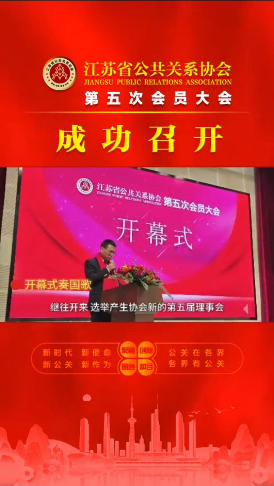 江苏省公共关系协会第五次会员大会在宁召开
