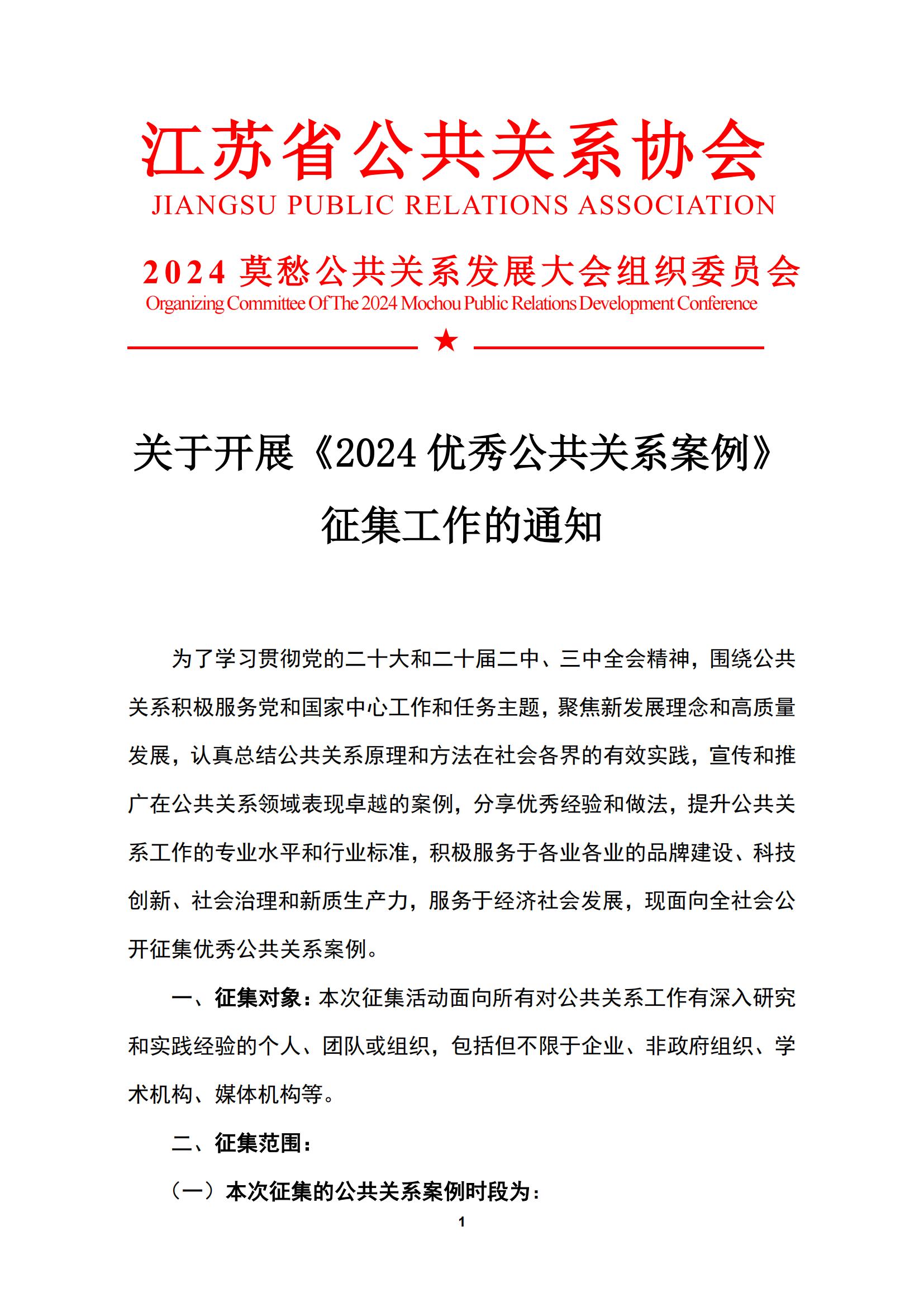 关于开展《2024优秀公共关系案例》征集工作的通知.pdf_00.jpg