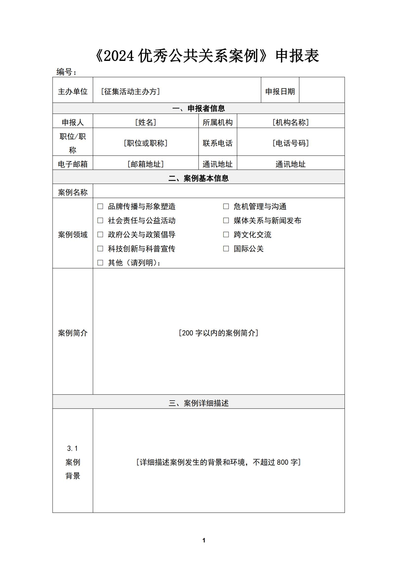 关于开展《2024优秀公共关系案例》征集工作的通知.pdf_05.jpg