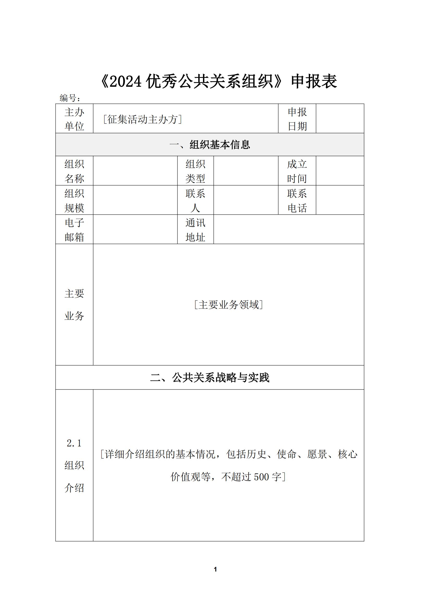 关于开展《2024优秀公共关系组织》征集工作的通知(1)_03.jpg