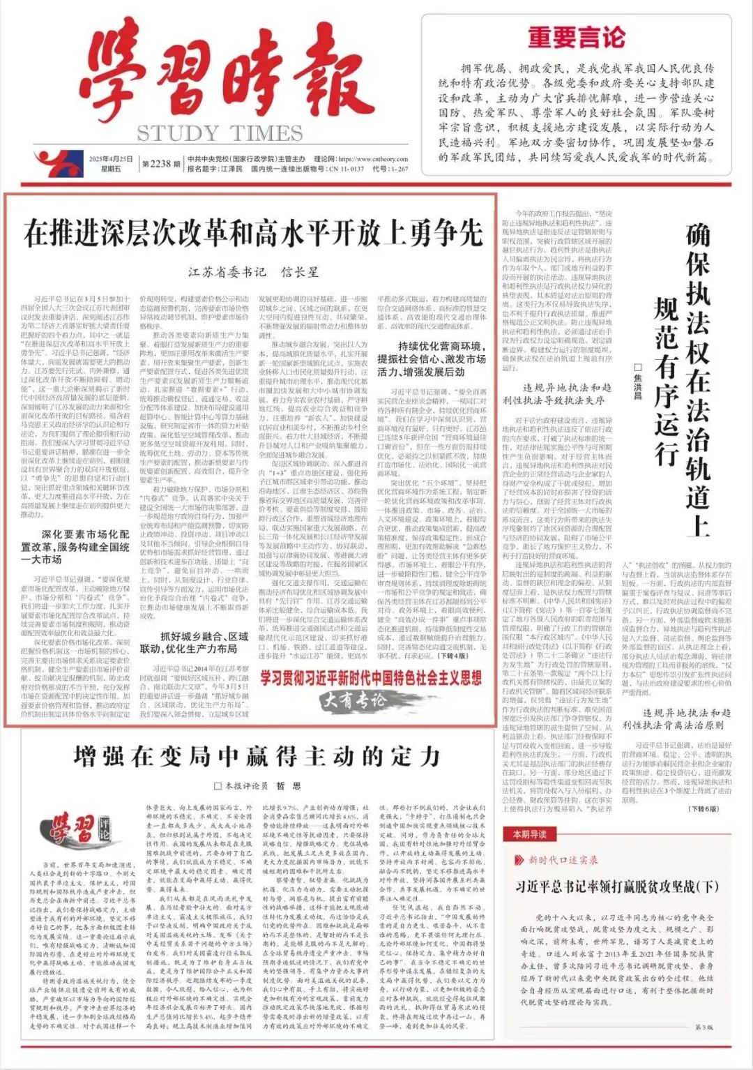 《学习时报》刊发江苏省委书记信长星署名文章