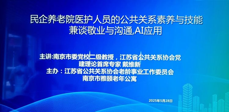 赋能养老服务，提升医护素养：江苏省公共关系协会老龄事业工作委员会成功举办主题讲座