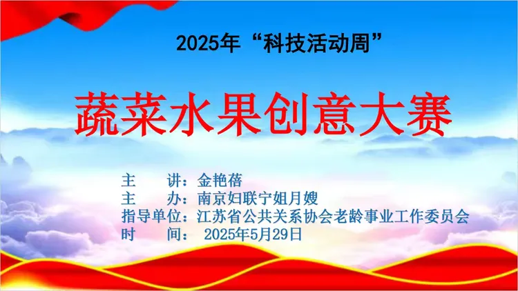 蔬果创意餐，美味在人间——2025年全国科技周溧水区乡村振兴巾帼创意大赛璀璨绽放