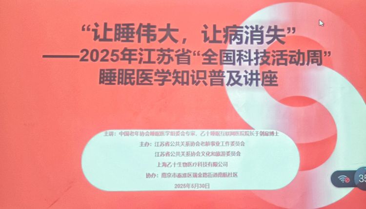 聚焦睡眠健康：2025江苏“全国科技活动周”睡眠医学讲座在南航社区开展，探索睡眠新质服务