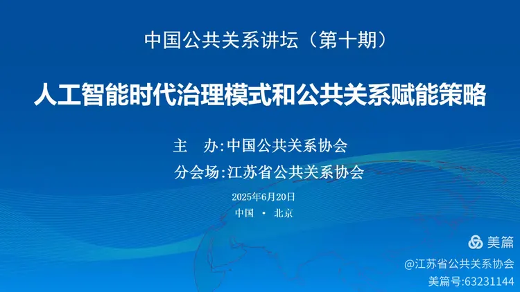 聚焦人工智能时代治理模式和公共关系赋能之道，第十期中国公共关系讲坛在京举办
