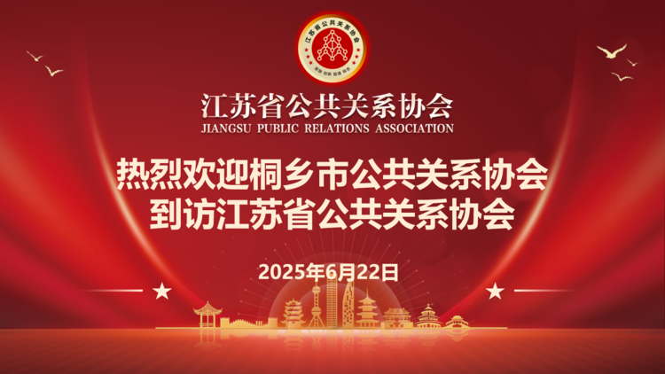 深化合作谋发展 共筑长三角公关协作新高地 ——桐乡市公共关系协会会长一行到访江苏省公共关系