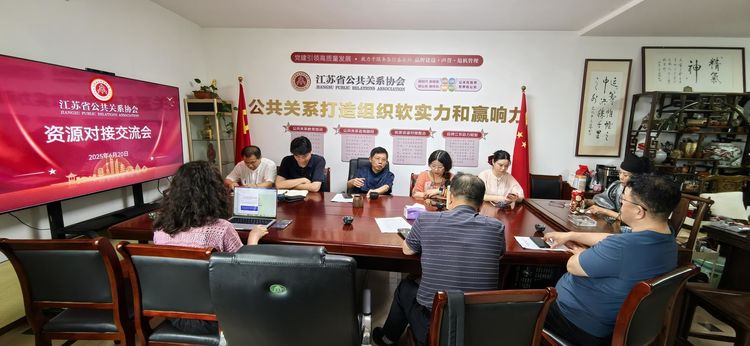 凝聚行业力量，共绘发展蓝图 ——江苏省公共关系协会资源对接交流会成功举行