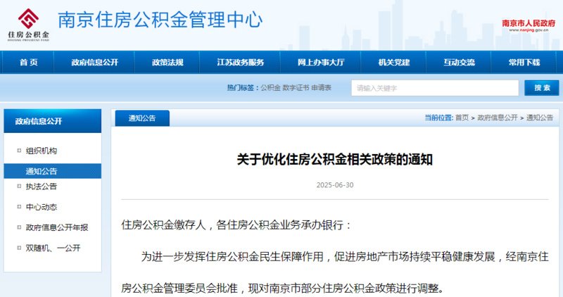南京发布公积金新政，异地贷款范围扩展至全省、最长可贷30年