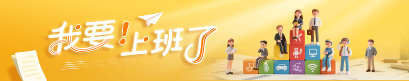 我要上班了｜如何接住就业市场“香饽饽”？AI就业前景大揭秘