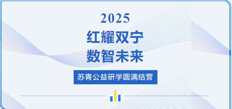 弦歌不辍，薪火相传 | “红耀双宁·数智未来”公益研学圆满结营