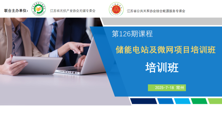 储能电站与光储微网项目建设培训班在常州成功举办，助力行业人才提升