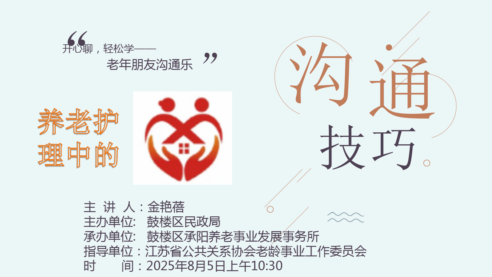 “养老护理心贴心沟通技巧”讲座成功举办，助力提升养老服务质量