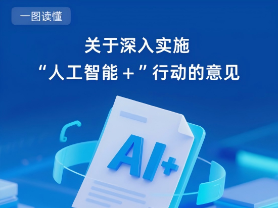 一图读懂 | 国务院关于深入实施“人工智能+”行动的意见（全文+官方图文解读，并附图解AI