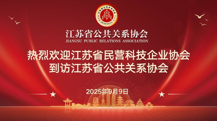 协会携手聚合力 共助民企新发展 ——江苏省民营科技企业协会一行到访江苏省公共关系协会