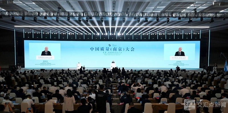 中国质量（南京）大会开幕