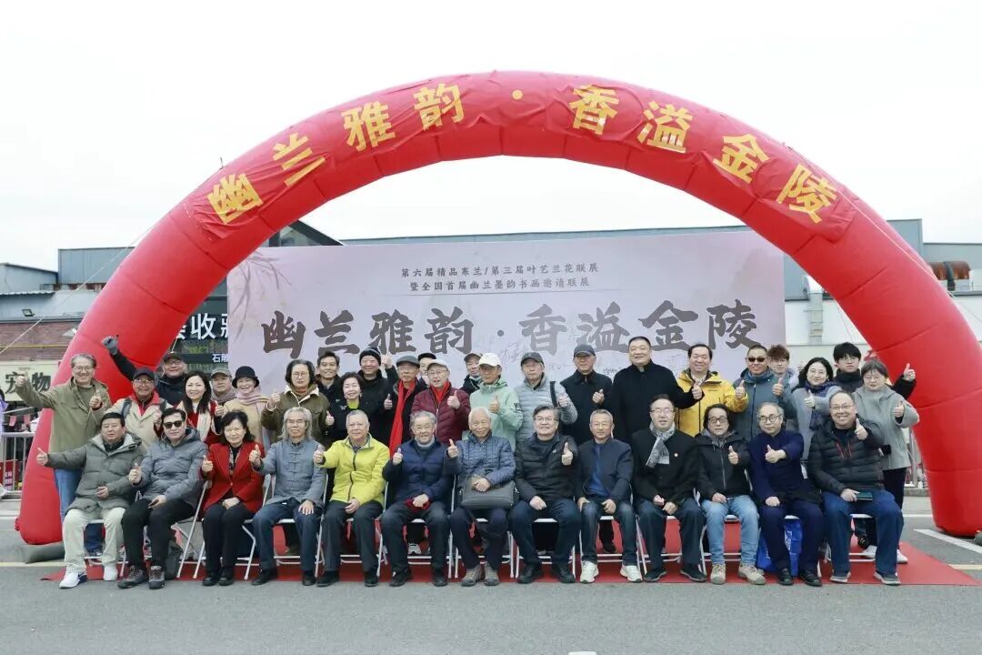 幽兰融雅集 香溢漫金陵