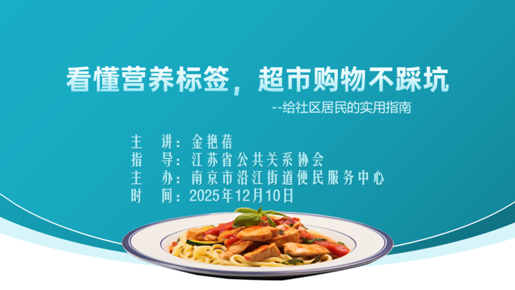 金艳蓓营养师亲授 “标签解读术”，超市购物健康不踩雷