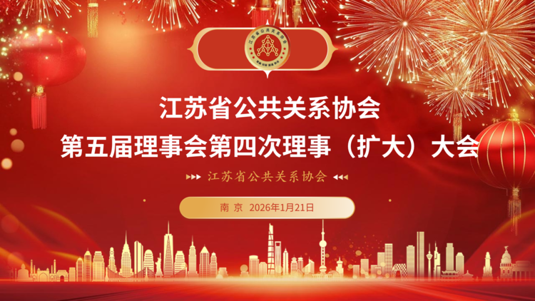 凝心聚力启新程 协同赋能谱华章——江苏省公共关系协会第五届理事会第四次理事大会圆满召开