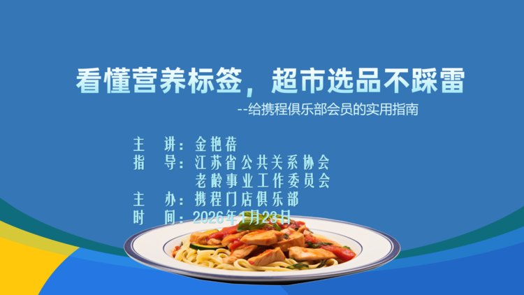 看懂营养标签，超市选品不踩雷！携程俱乐部特邀营养专家为会员解锁健康购物新技能