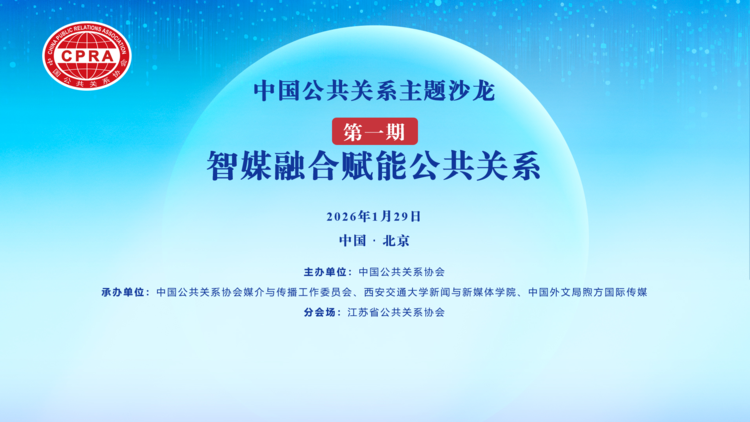 首期中国公共关系主题沙龙在京举办，江苏省公共关系协会成功主办线上分会场